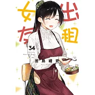 出租女友 (34) (電子書)