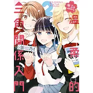 考上理想高中!溫柔的三角關係入門 (2) (電子書)