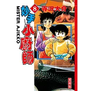 妙手小廚師 愛藏版 (8) (電子書)