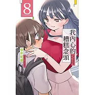 我內心的糟糕念頭 (8) (電子書)