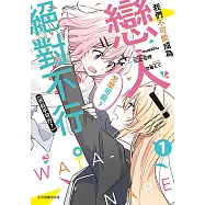 我們不可能成為戀人!絕對不行。 (※似乎可行?) (1) (電子書)