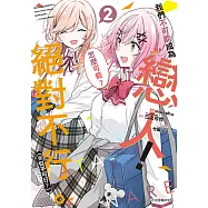 我們不可能成為戀人!絕對不行。 (※似乎可行?) (2) (電子書)