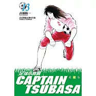 足球小將翼 愛藏版 (13) (電子書)