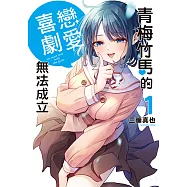 青梅竹馬的戀愛喜劇無法成立 (1) (電子書)