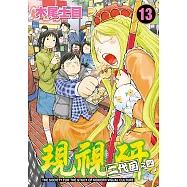 現視研~現代視覺研究會~ (13) (電子書)