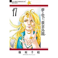 夢之雫、黃金鳥籠 (17) (電子書)