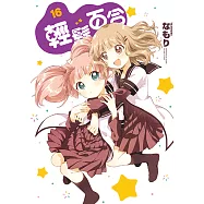 輕鬆百合 (16) (電子書)