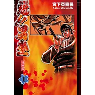 魁!!男塾 愛藏版 (1) (電子書)