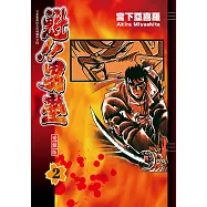 魁!!男塾 愛藏版 (2) (電子書)