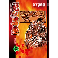 魁!!男塾 愛藏版 (3) (電子書)