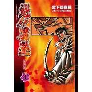 魁!!男塾 愛藏版 (4) (電子書)