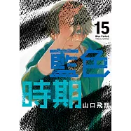 藍色時期 (15) (電子書)