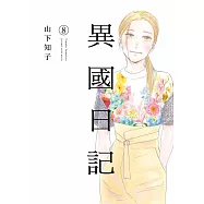 異國日記(08) (電子書)