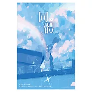 同體(上) (電子書)