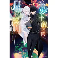 半夢半醒之間，月色潔白(02) (電子書)