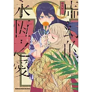 虛幻的永恆之愛 (1) (電子書)