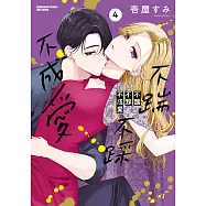 不踹不踩不成愛 (4)【含電子書限定特典】 (電子書)