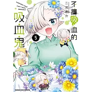 不擅吸血的吸血鬼 (5) (電子書)