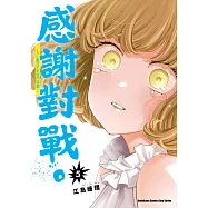 感謝對戰。 ~大小姐才不玩格鬥遊戲~ (5) (電子書)