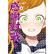 感謝對戰。 ~大小姐才不玩格鬥遊戲~ (6) (電子書)