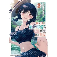 我和班上第二可愛的女生成為朋友 (5) (電子書)