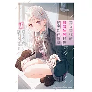 獨來獨往的孤僻辣妹只想每天住在我家 (1)【含電子書限定特典】 (電子書)