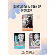 【印度瑜伽大師修習新版系列】(三冊)：《冥想》、《調息.呼吸的科學(二版)》、《業力》 (電子書)