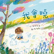 我會曉(台文繪本，附朗讀音檔、台語羅馬字) (電子書)