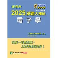 研究所2025試題大補帖【電子學】(111~113年試題)[適用臺大、台聯大、中正、中山、成大、北科大、中興研究所考試] (電子書)