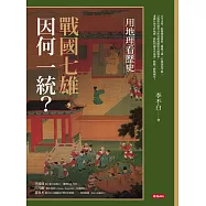 用地理看歷史：戰國七雄，因何一統? (電子書)