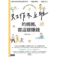 只工作不上班的媽媽，都這樣賺錢：教你如何把熱愛變事業，一邊做媽媽，一邊做自己 (電子書)