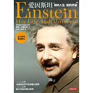 愛因斯坦──他的人生，他的宇宙 (電子書)
