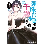 彈珠汽水瓶裡的千歲同學(8) (電子書)