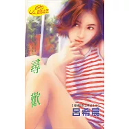 尋歡：愛情設計工作坊 2 ◆ 挑情 2 (電子書)