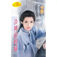 冷神的悍婦：黑岩魔咒 9 (電子書)