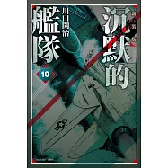 沉默的艦隊 新裝版(10) (電子書)