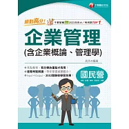 114年絕對高分! 企業管理( 含企業概論、管理學 )[國民營事業] (電子書)