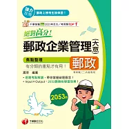 114年絕對高分! 郵政企業管理(含大意)[中華郵政] (電子書)