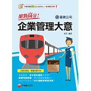 114年絕對高分! 企業管理大意[鐵路招考] (電子書)