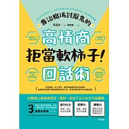 拒當軟柿子!專治職場討厭鬼的高情商回話術 (電子書)