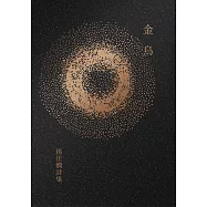 金烏：楊佳嫻詩集(時光復刻版) (電子書)