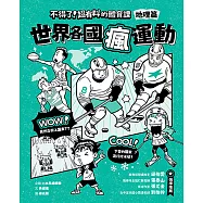 不得了!超有料的體育課：地理篇-世界各國瘋運動 (電子書)