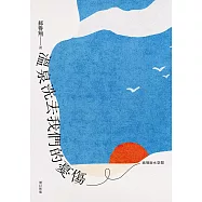 溫泉洗去我們的憂傷：追憶逝水空間(增訂新版) (電子書)