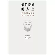 最值得過的人生：哲學爸爸給女兒的大學禮物 (電子書)