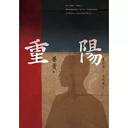 重陽【經典復刻版】 (電子書)