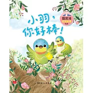 羅寶鴻安定教養繪本3：小羽，你好棒! (電子書)