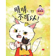 羅寶鴻安定教養繪本4：晴晴，不可以! (電子書)