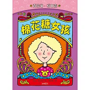 棉花糖女孩(新版) (電子書)