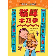 貓咪木乃伊(新版) (電子書)