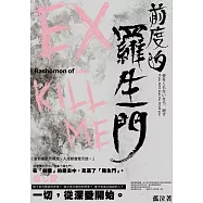 前度的羅生門 (電子書)